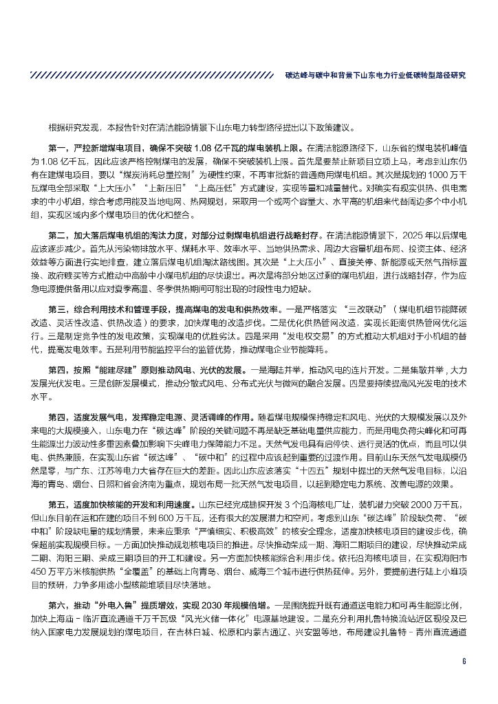 煤控研究&北京大学能源研究院：碳达峰与碳中和背景下山东电力行业低碳转型路径研究_第9页