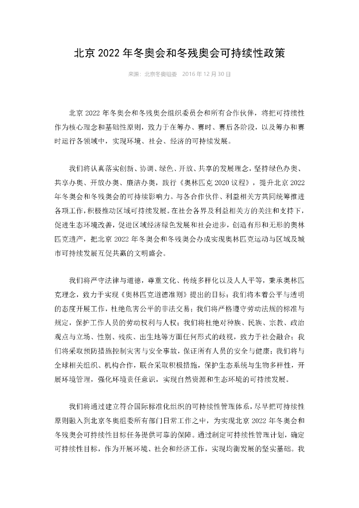 北京2022年冬奥会和冬残奥会可持续性政策