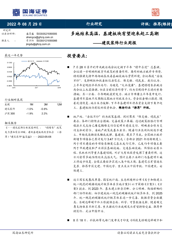 国海证券：建筑装饰行业周报：多地结束高温，基建板块有望迎来赶工高潮 海报