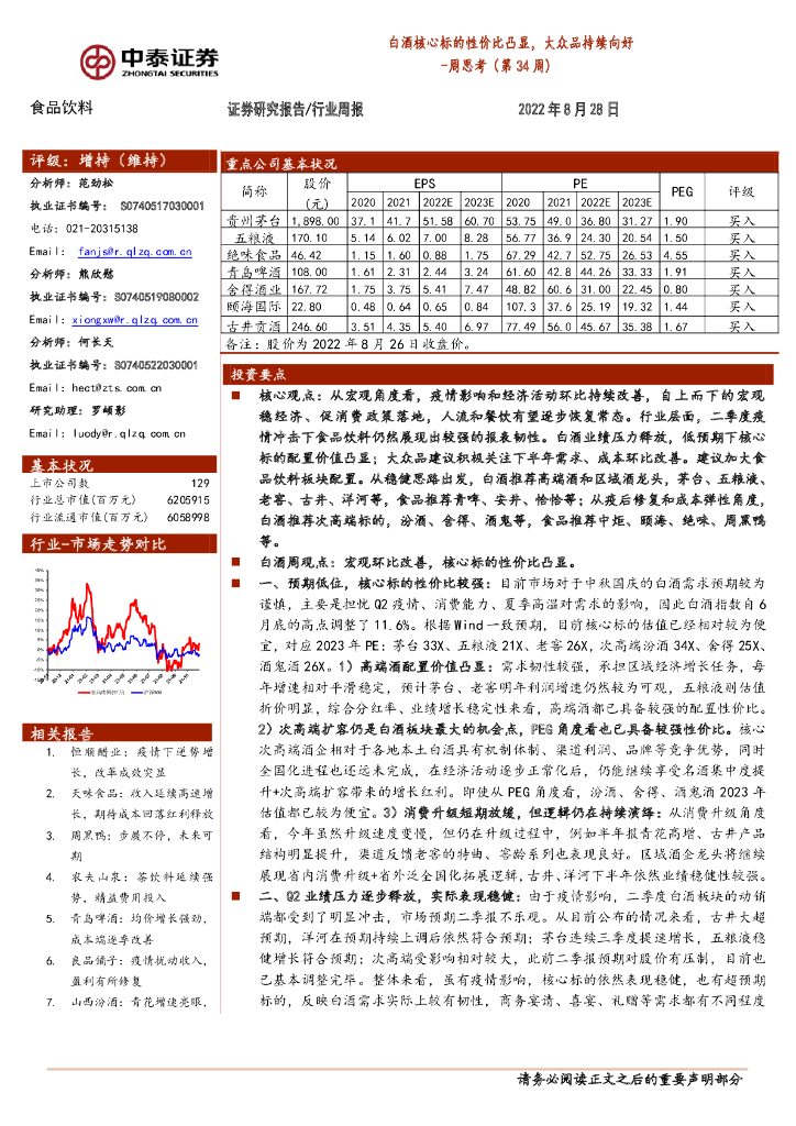中泰证券：食品饮料周思考（第34周）：白酒核心标的性价比凸显，大众品持续向好