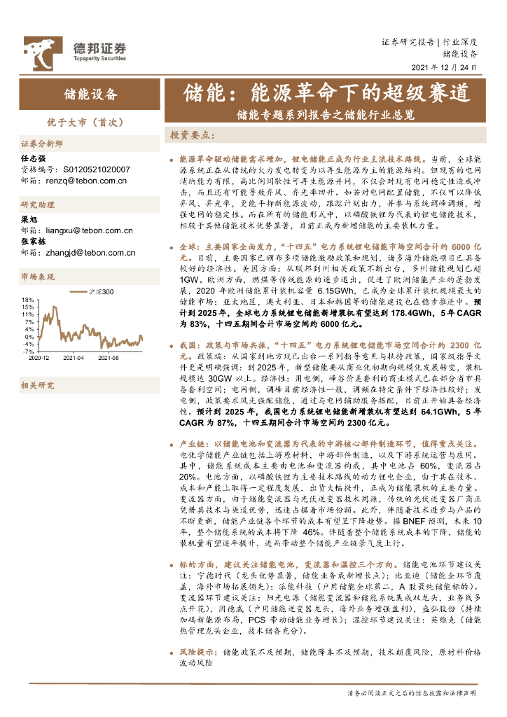 德邦证券：储能：<em>能源</em>革命下的超级赛道 海报