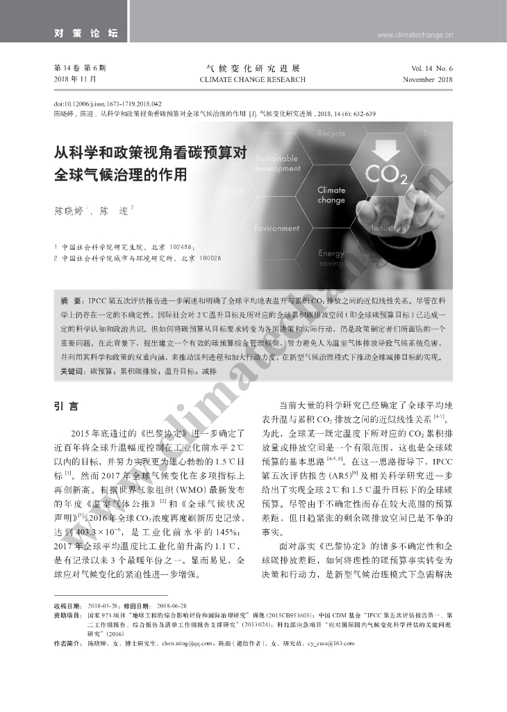陈晓婷：从科学和政策视角看碳预算对全球气候治理的作用