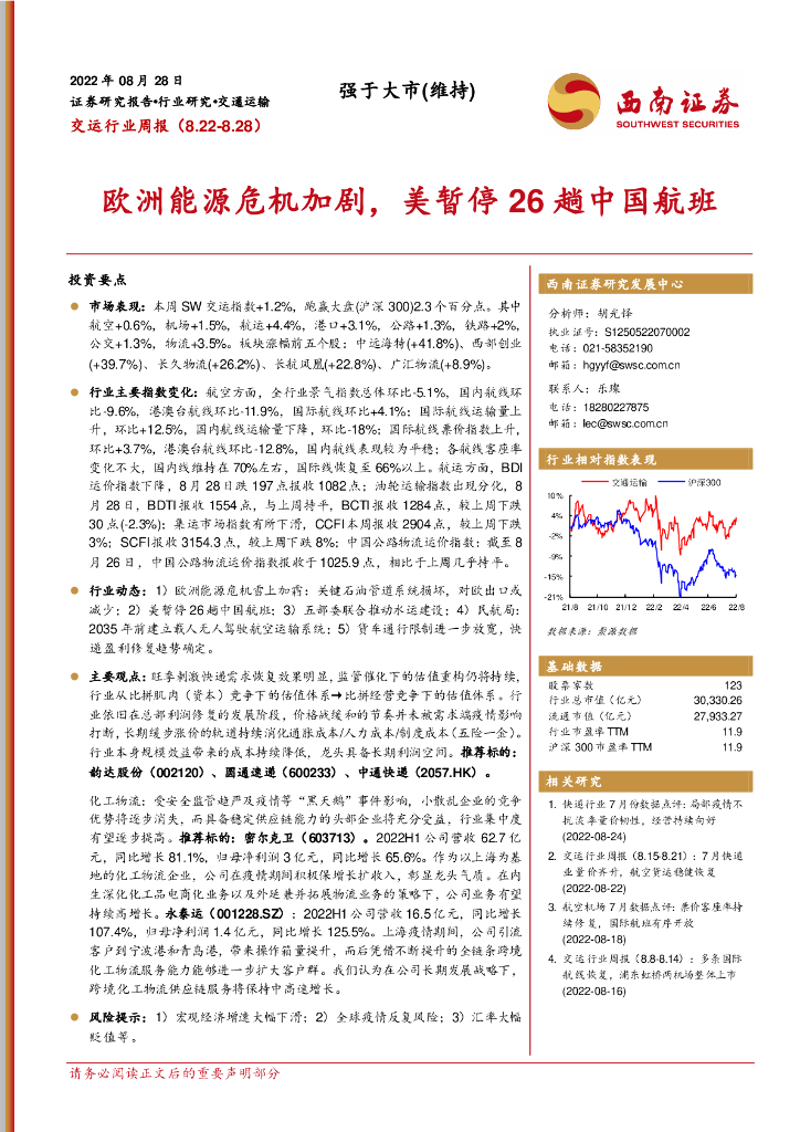 西南证券:交运行业周报:欧洲能源危机加剧,美暂停26趟中国航班