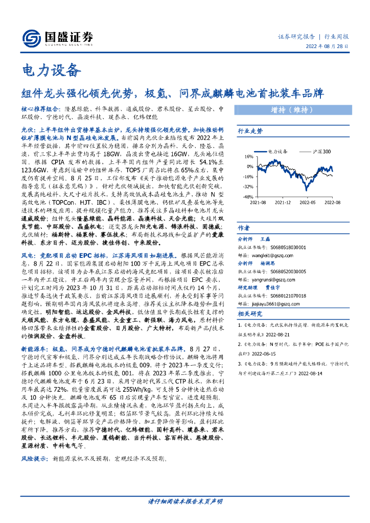 国盛证券：电力设备行业周报：组件龙头强化领先优势，极氪、问界成麒麟电池首批装车品牌