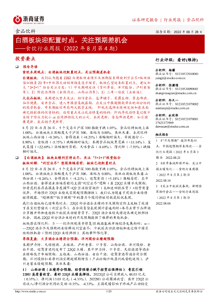 浙商证券：食饮行业周报（2022年8月第4期）：白酒板块迎配置时点，关注预期差机会