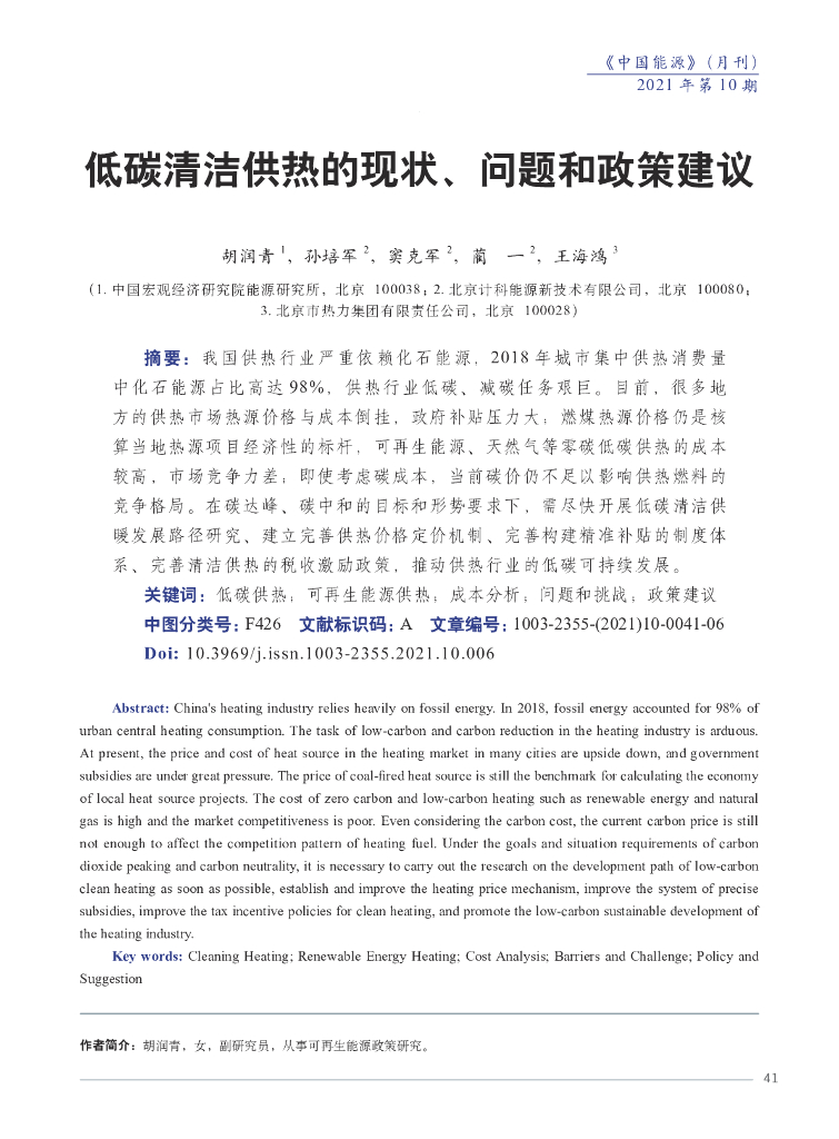 胡润青：低<em>碳</em>清洁供热的现状、问题和政策建议 海报
