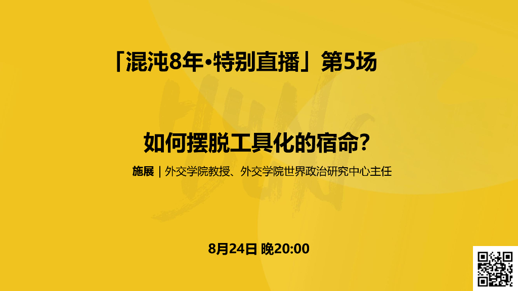 施展：个体如何摆脱工具化的宿命