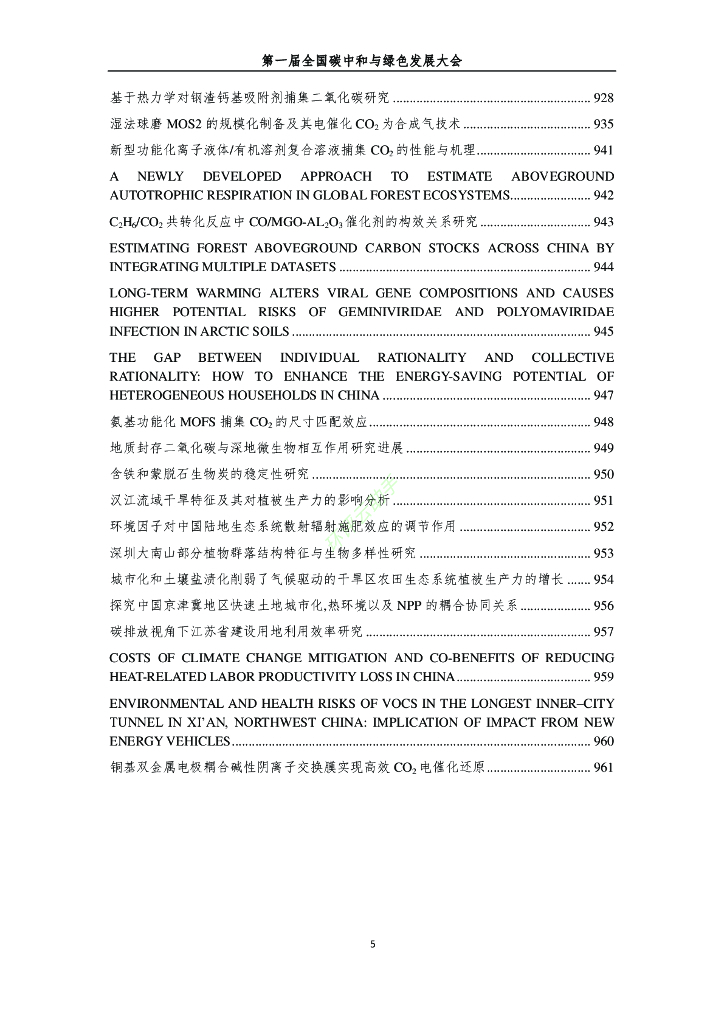 第一届全国碳中和与绿色发展大会论文集（全文970页）_第6页