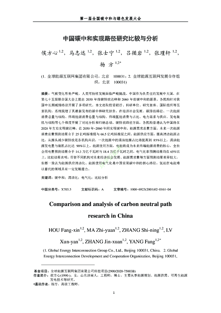 第一届全国碳中和与绿色发展大会论文集（全文970页）_第8页