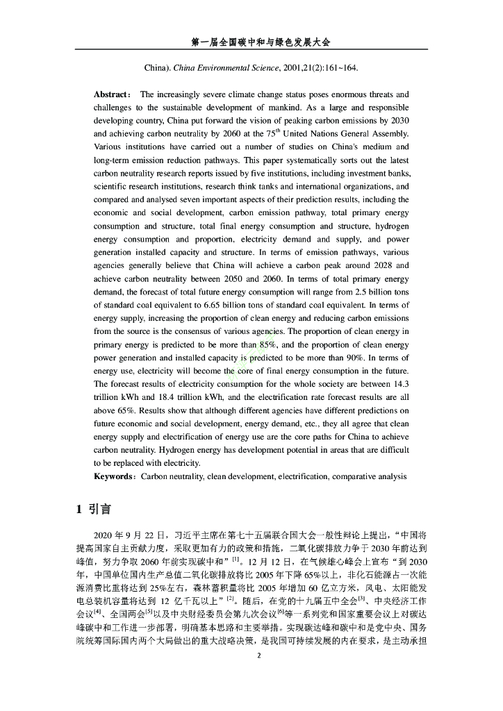 第一届全国碳中和与绿色发展大会论文集（全文970页）_第9页