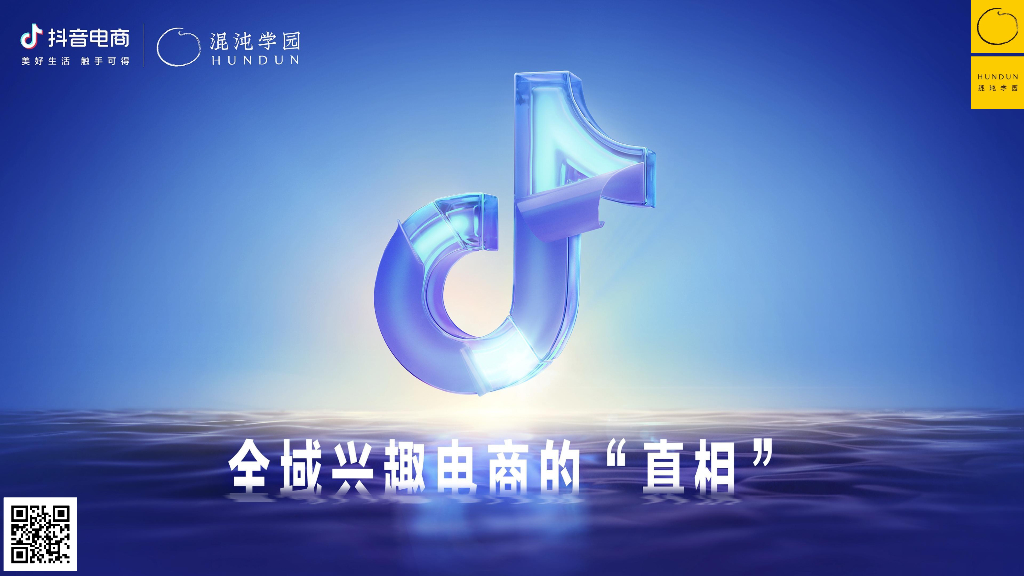 魏雯雯：抖音电商的底层逻辑：如何围绕增量价值做经营