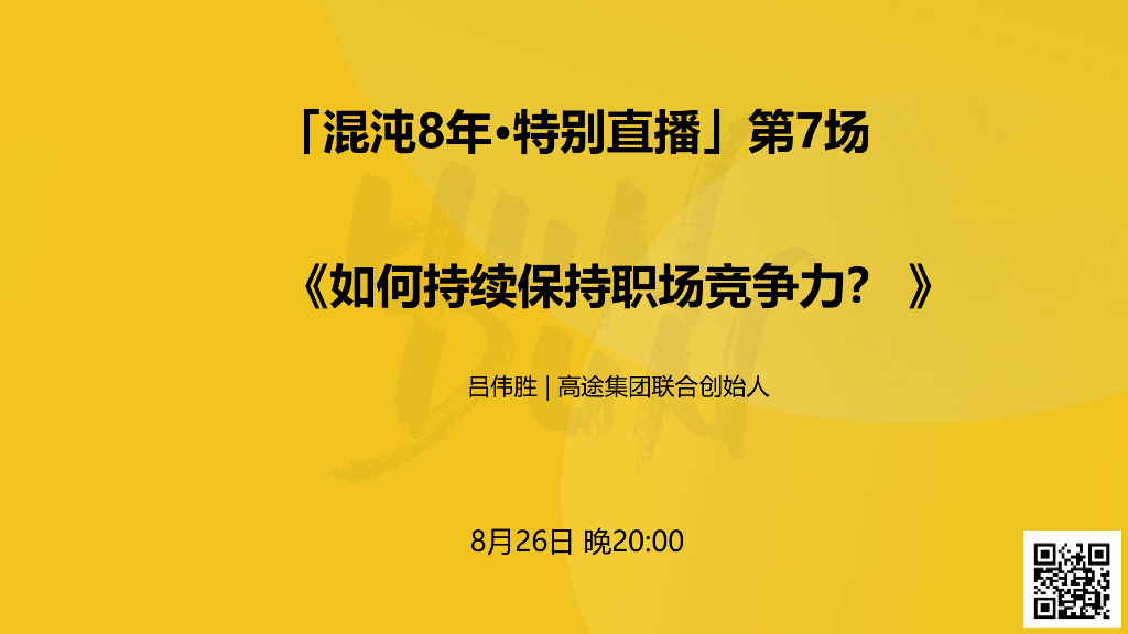 吕伟胜：如何持续保持职场竞争力