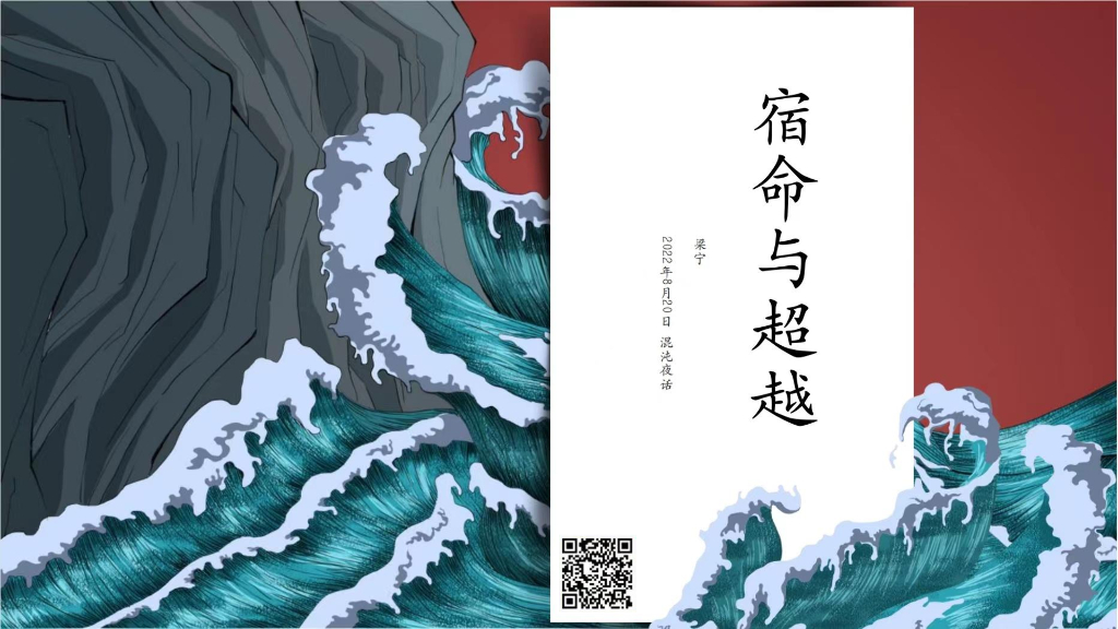 梁宁：宿命与超越