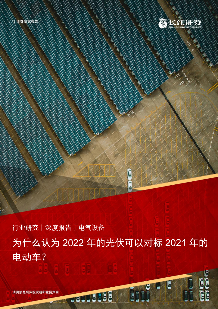 长江证券：电气设备行业：为什么认为2022年的光伏可以对标2021年的电动车？ 海报