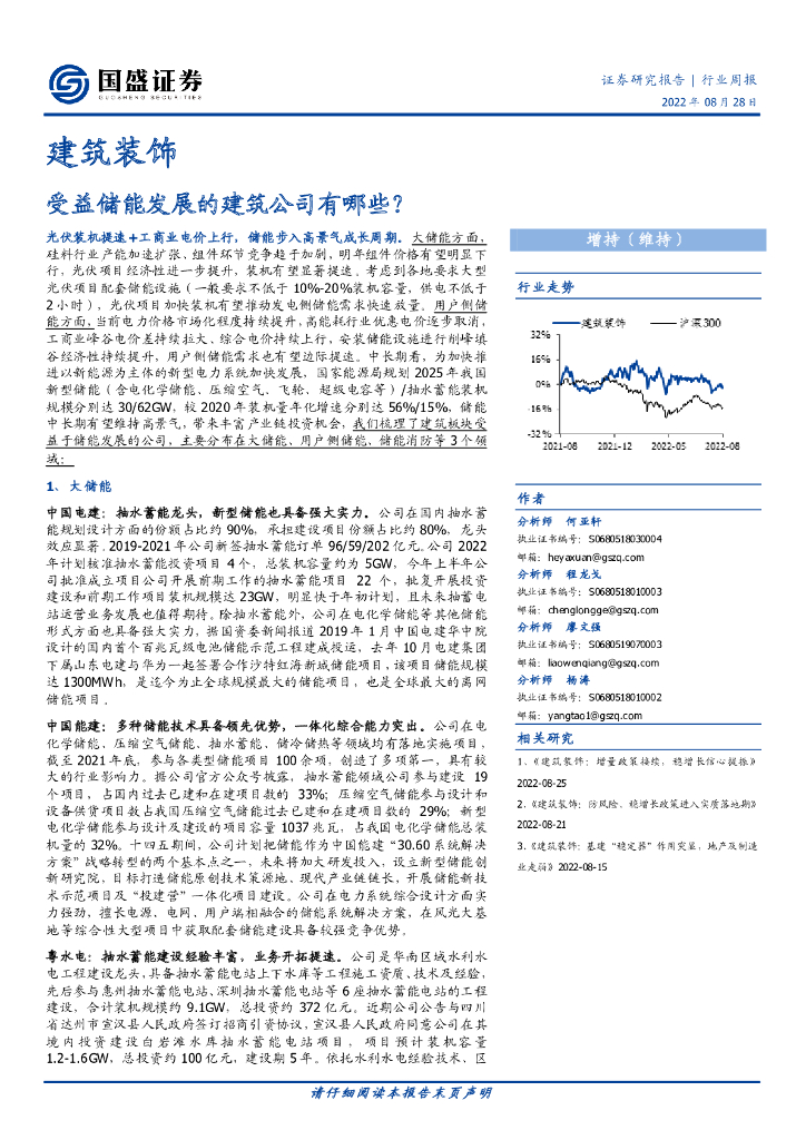 国盛证券：建筑装饰行业周报：受益储能发展的建筑公司有哪些？