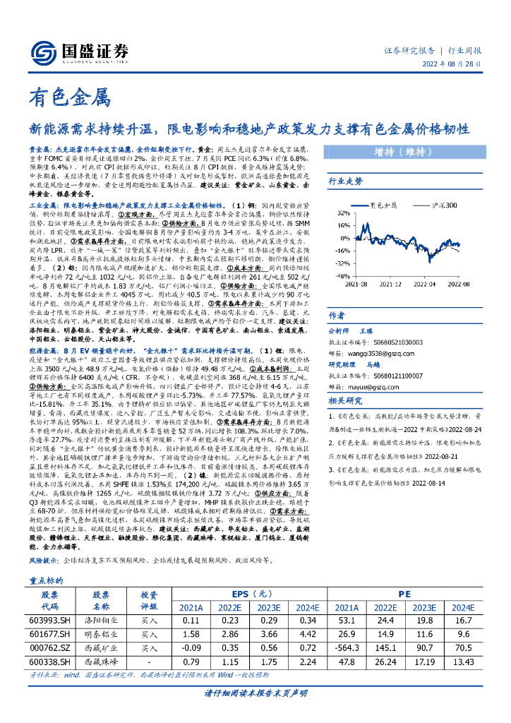 国盛证券：有色金属行业周报：新能源需求持续升温，限电影响和稳地产政策发力支撑有色金属价格韧性