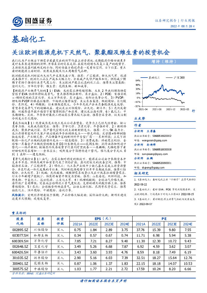 国盛证券：基础化工行业周报：关注欧洲能源危机下天然气、聚氨酯及维生素的投资机会 海报