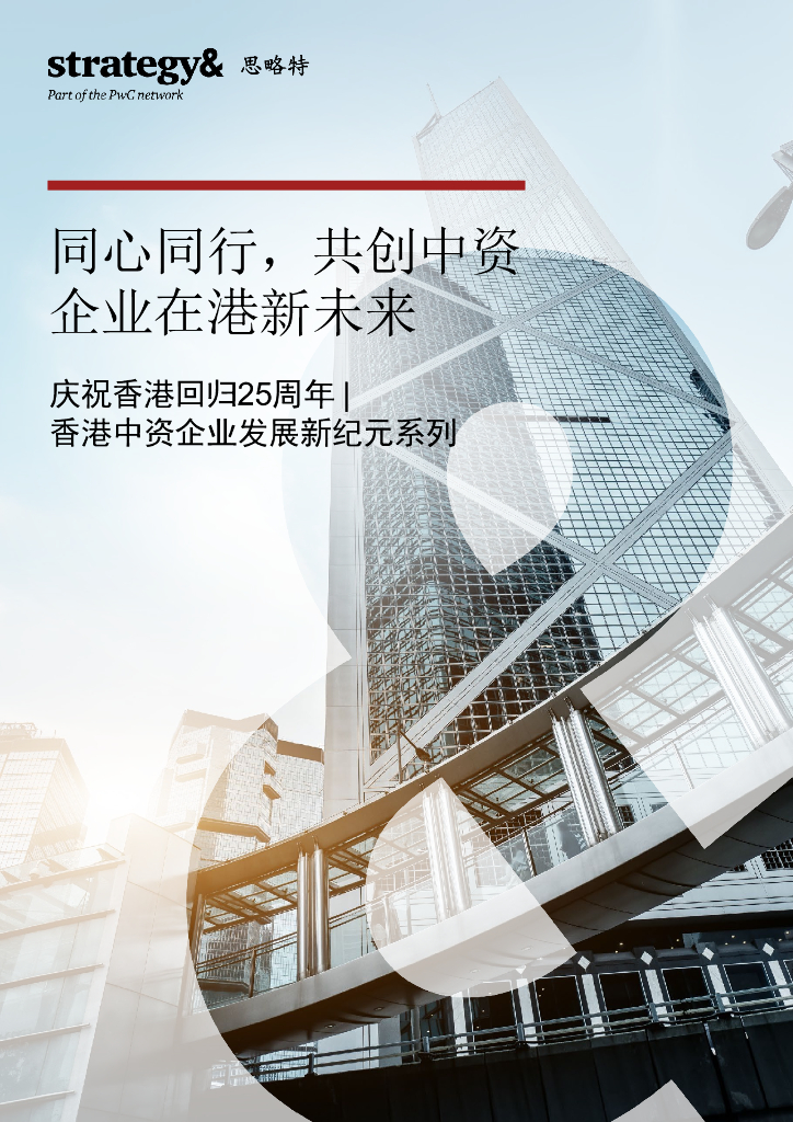 普华永道：同心同行，共创中资企业在港新未来