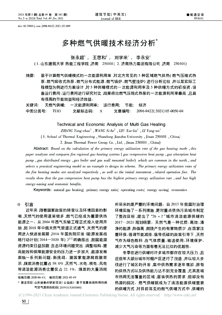 山东建筑大学：多种燃气供暖技术经济分析_张永超