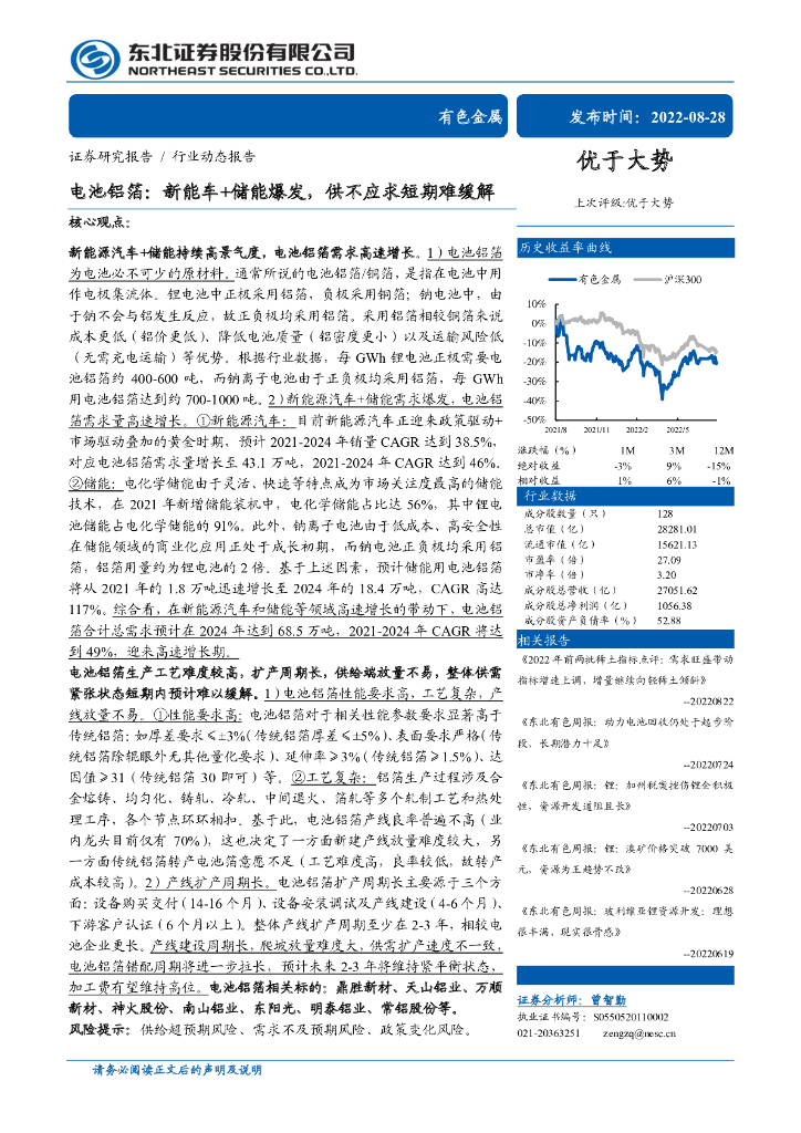 东北证券：有色金属行业电池铝箔：<em>新能车</em>+储能爆发，供不应求短期难缓解