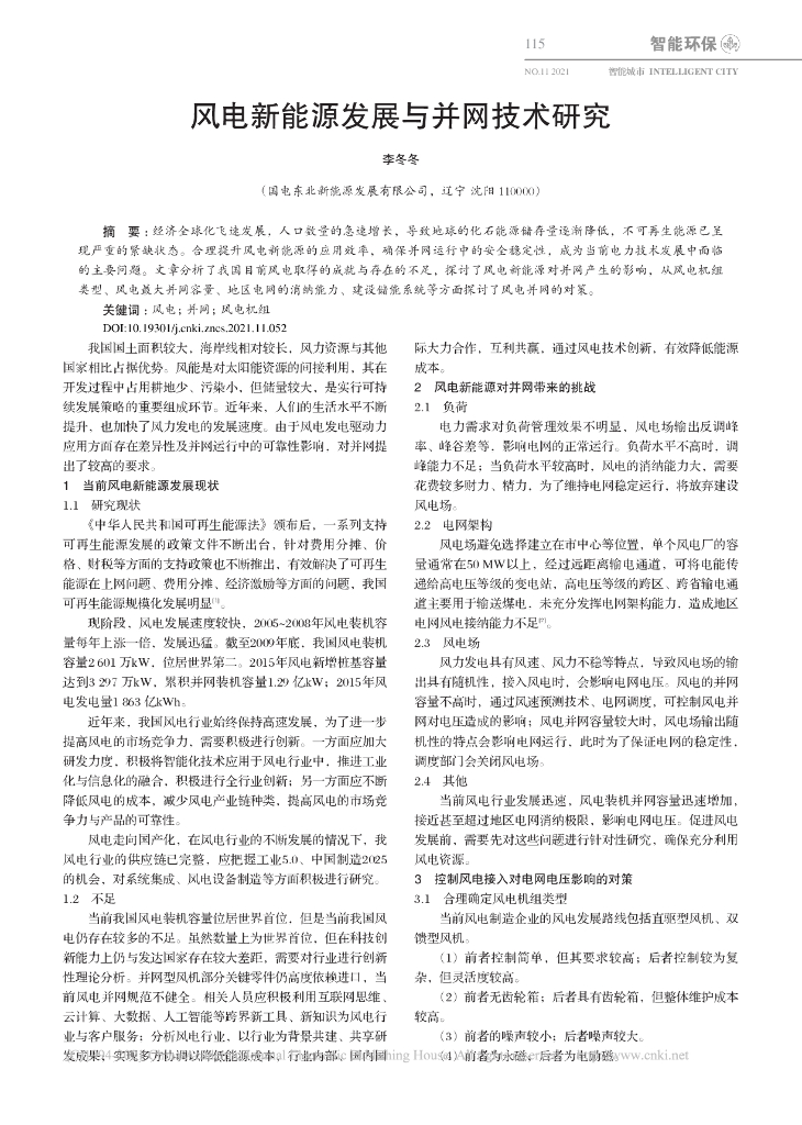 李冬冬：风电新能源发展与并网技术研究