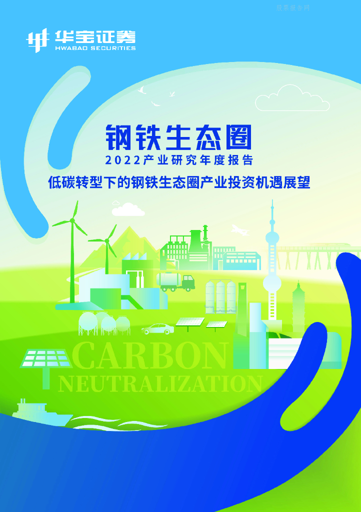 华宝证券：钢铁行业生态圈2022产业研究年度报告：低碳转型下的钢铁生态圈产业投资机遇展望