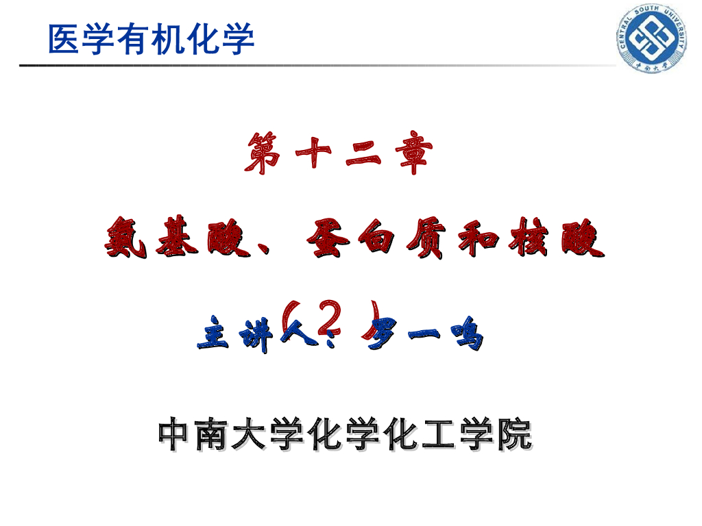 《有机化学》氨基酸、多肽 第二讲“肽、多肽及蛋白质的结构和性质”