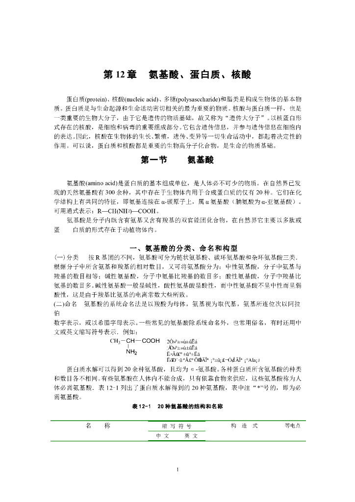 《有机化学》氨基酸、多肽