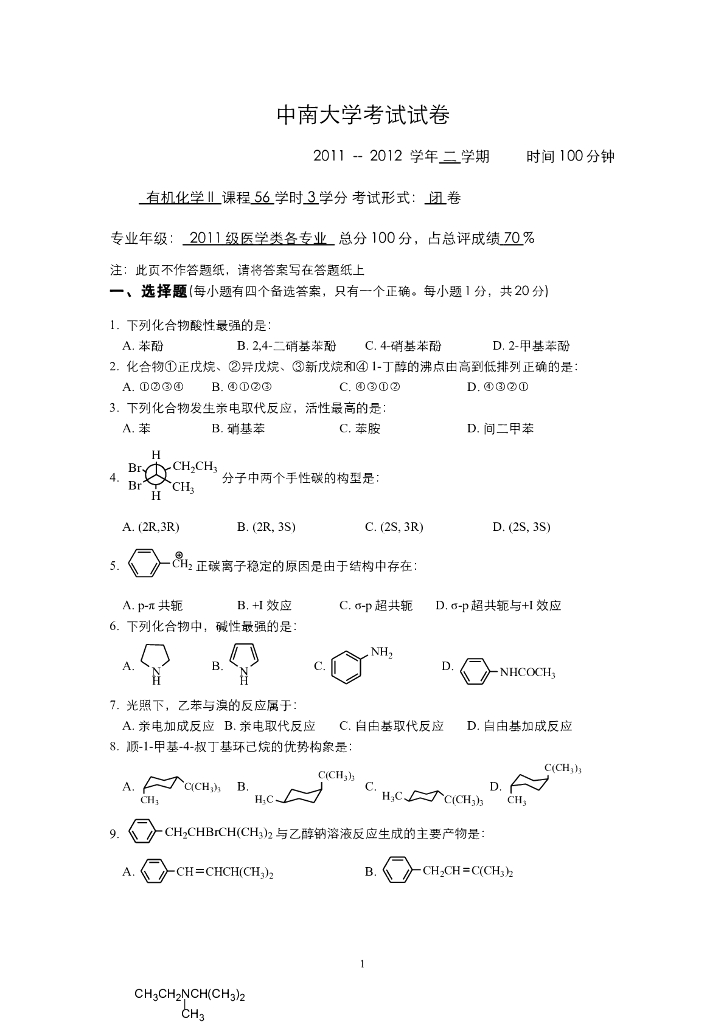 《有机化学》测试试卷集