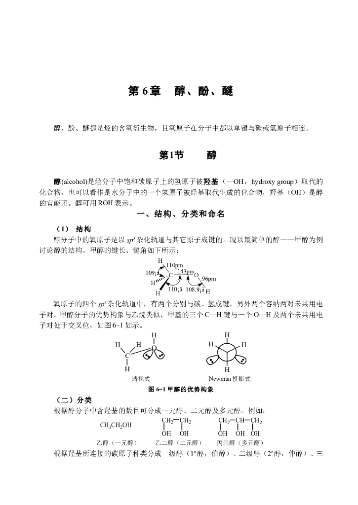 《有机化学》醇酚醚