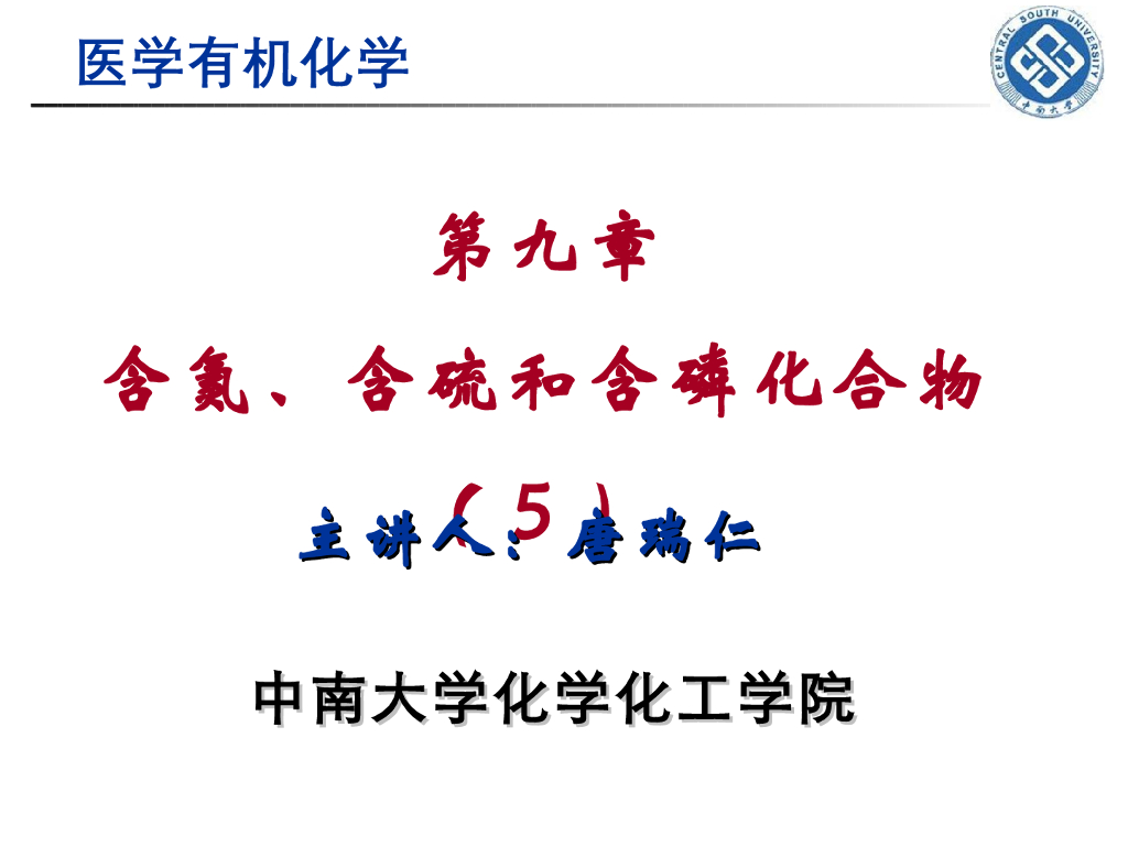《有机化学》含氮、硫和含磷化合物 第五讲“六元杂环和稠杂环化合物的结构和性质”