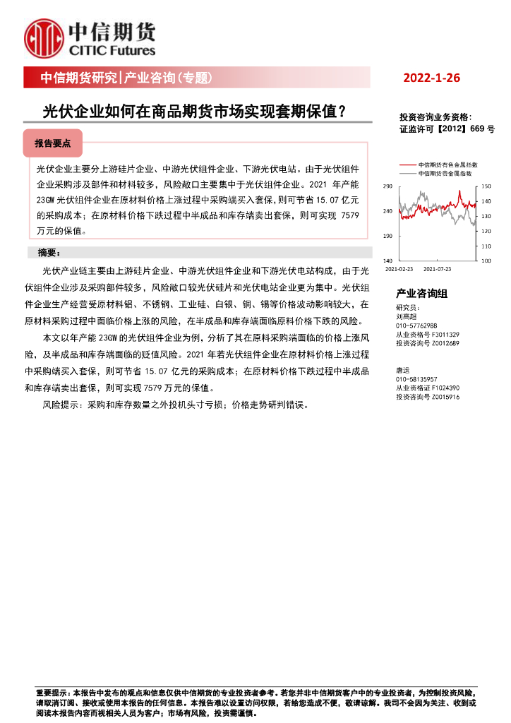 中信期货:<em>光伏</em>企业如何在商品期货市场实现套期保值? 海报