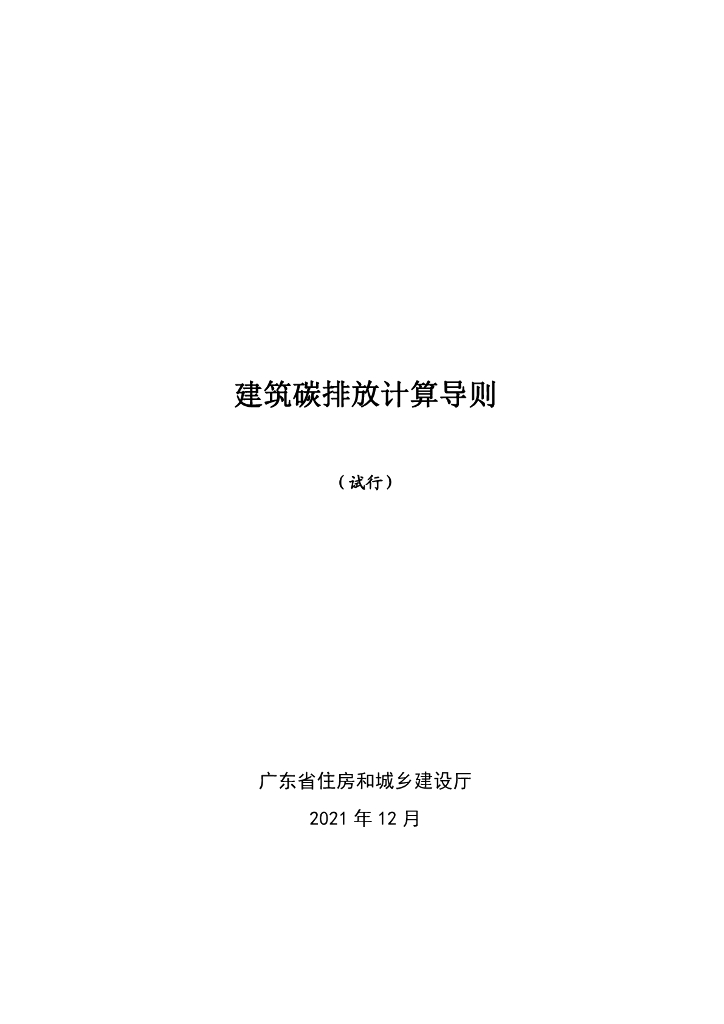 广东省建筑碳排放计算导则(试行)