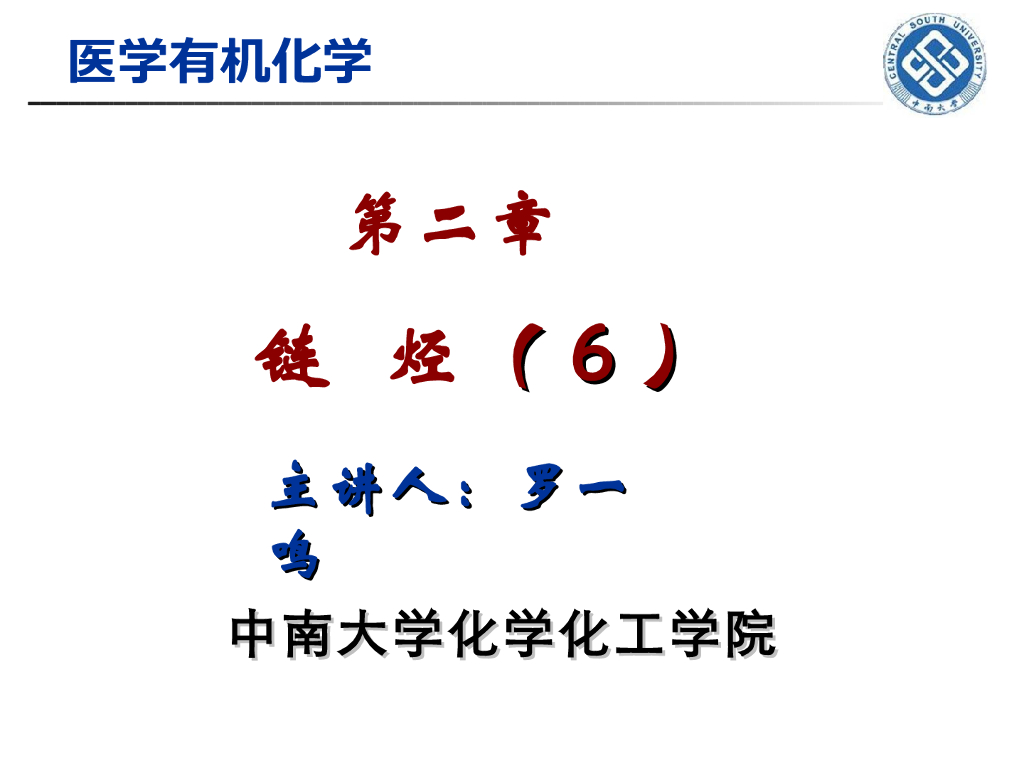 《有机化学》链烃 第六讲“马氏规则的理论解释，烯烃的过氧化物效应、氧化反应，炔氢的酸性”