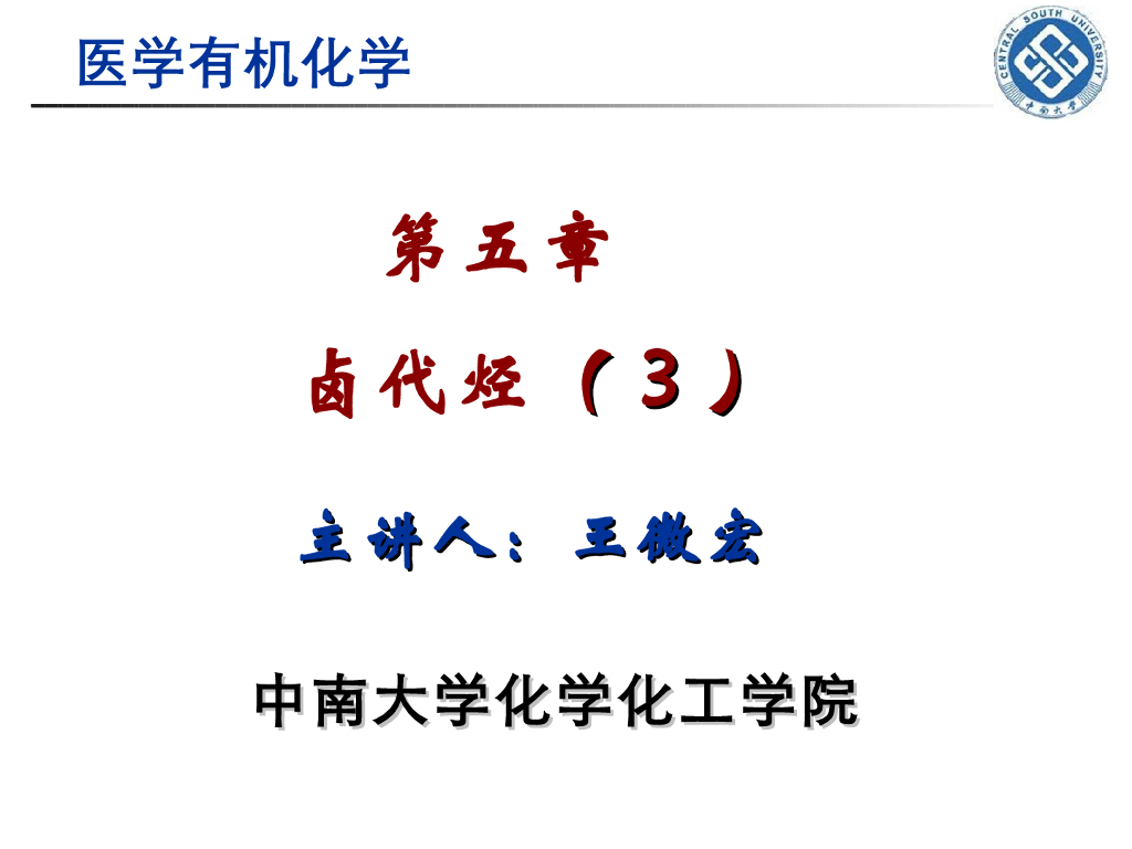 《有机化学》卤代烃 第三讲“消除与取代的竞争，有机金属化合物的生成”