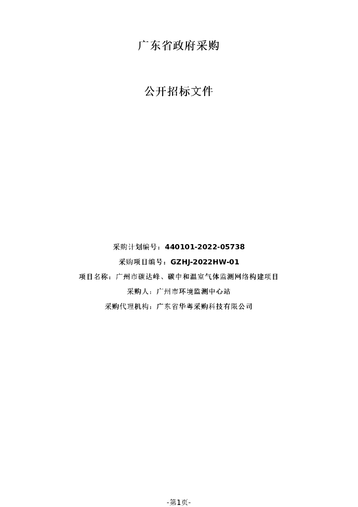 广州市碳达峰、碳中和温室气体监测网络构建项目招标文件