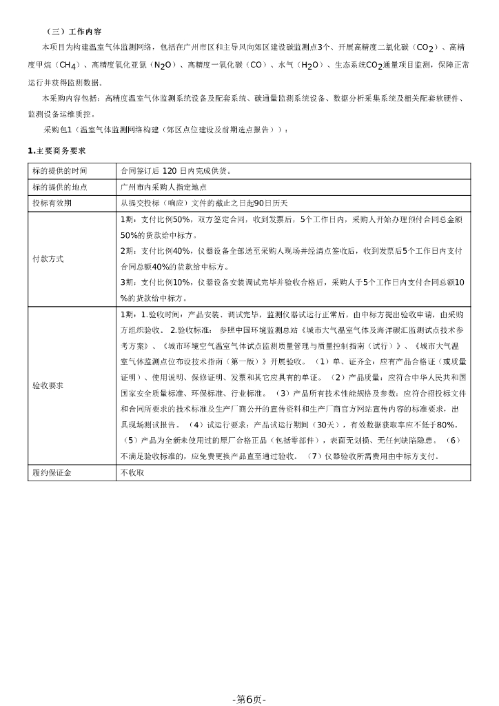 广州市碳达峰、碳中和温室气体监测网络构建项目招标文件_第6页