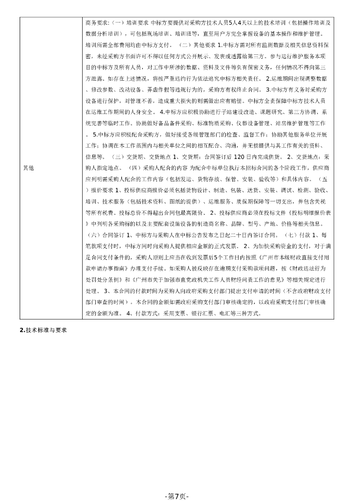 广州市碳达峰、碳中和温室气体监测网络构建项目招标文件_第7页
