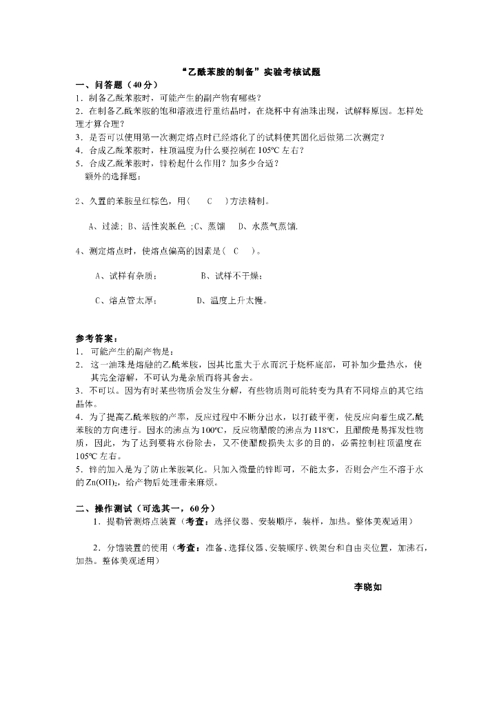 《有机化学》实验考核-乙酰苯胺的制备
