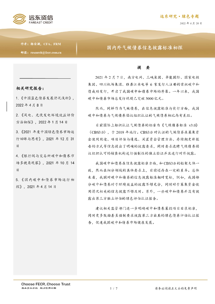 远东资信：国内外气候债券信息披露标准初探 海报