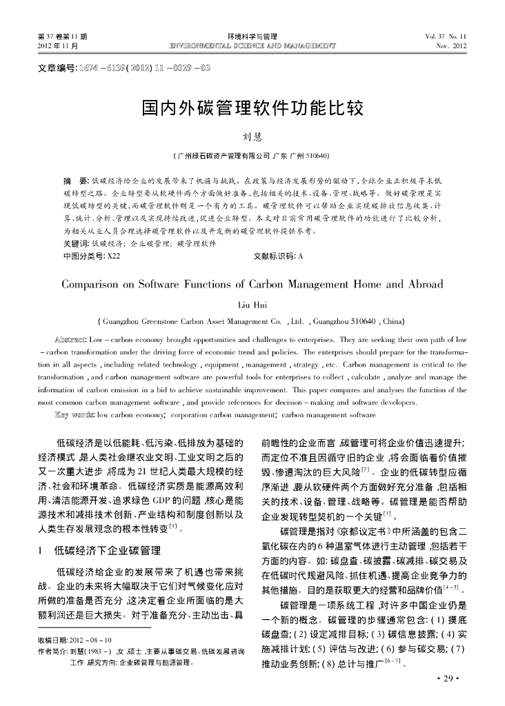 刘慧：国内外碳管理软件功能比较