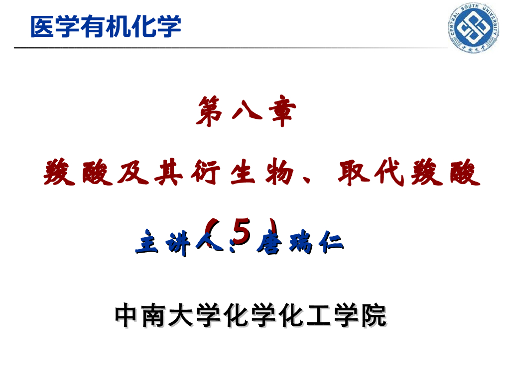 《有机化学》羧酸及其衍生物 第五讲“羟基酸和酮酸的结构和性质”