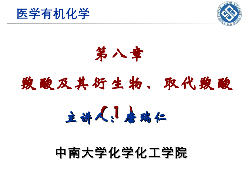 《有机化学》羧酸及其衍生物 第一讲“羧酸的结构、分类与命名，羧酸的酸性”