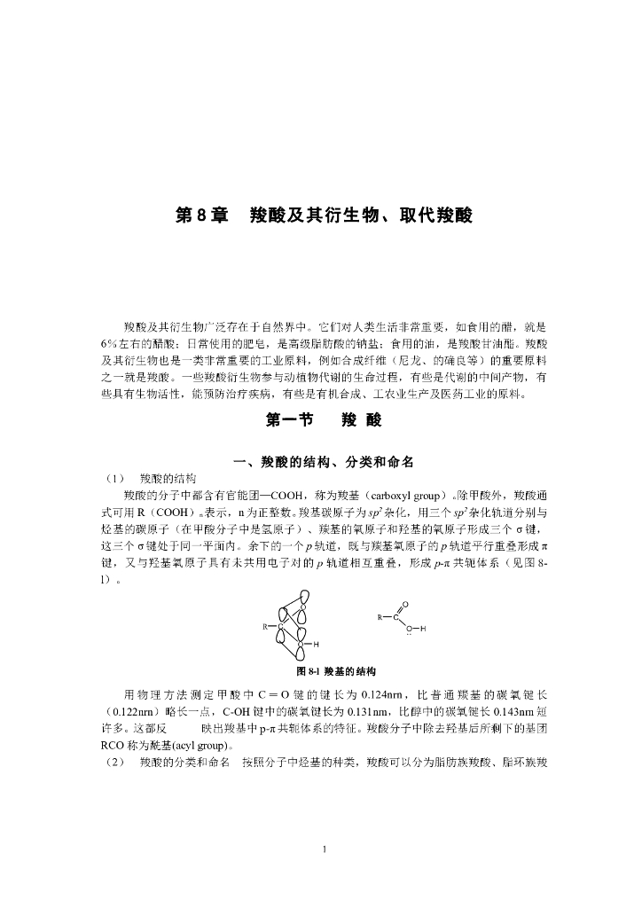 《有机化学》羧酸及其衍生物、取代羧酸