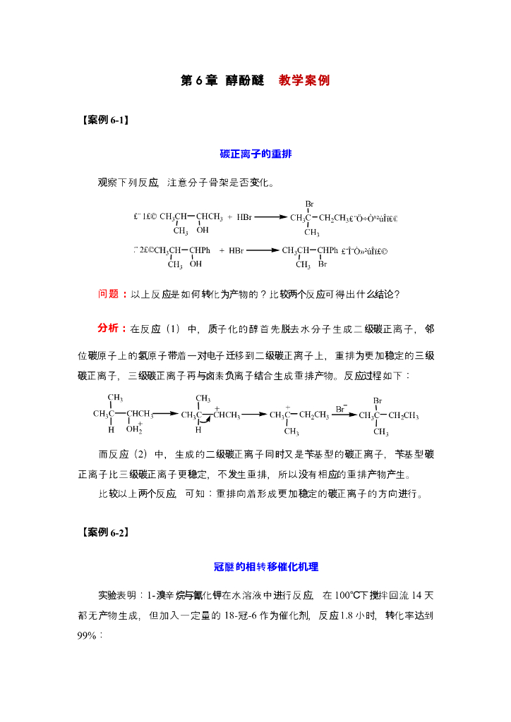 《有机化学》碳正离子的重排；冠醚的相转移催化机理