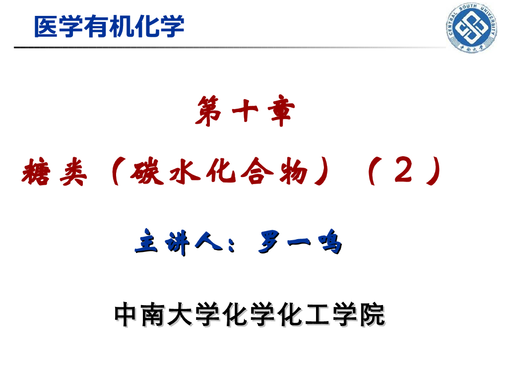 《有机化学》糖类 第二讲“单糖的环状结构，单糖的氧化与还原”