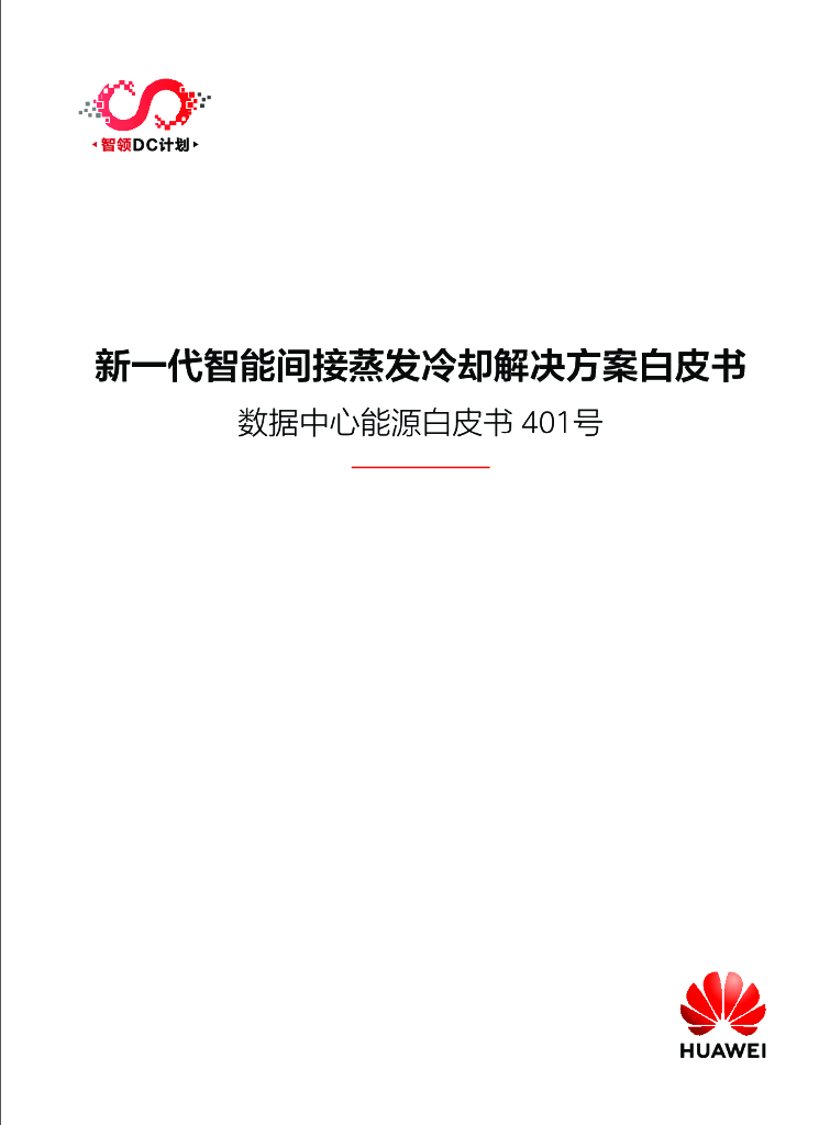 华为数据中心能源白皮书-新一代智能间接蒸发冷却解决方案白皮书 海报