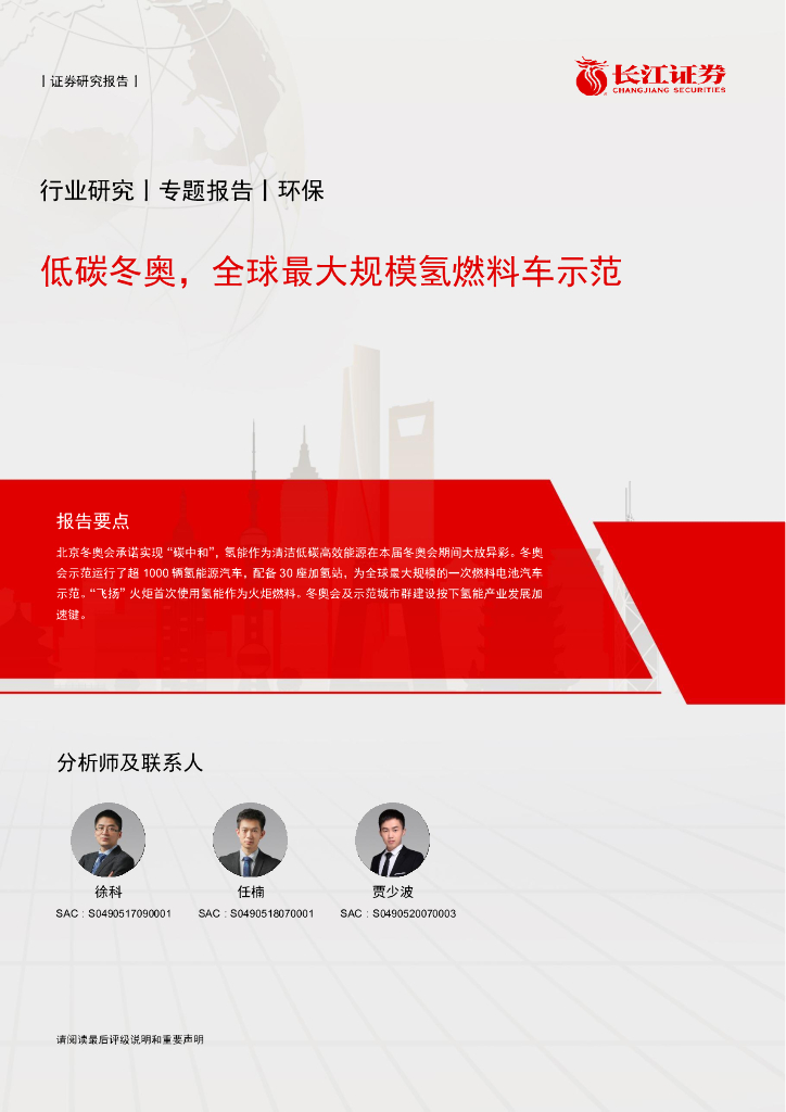 长江证券：环保行业：低<em>碳</em>冬奥，全球最大规模氢燃料车示范 海报