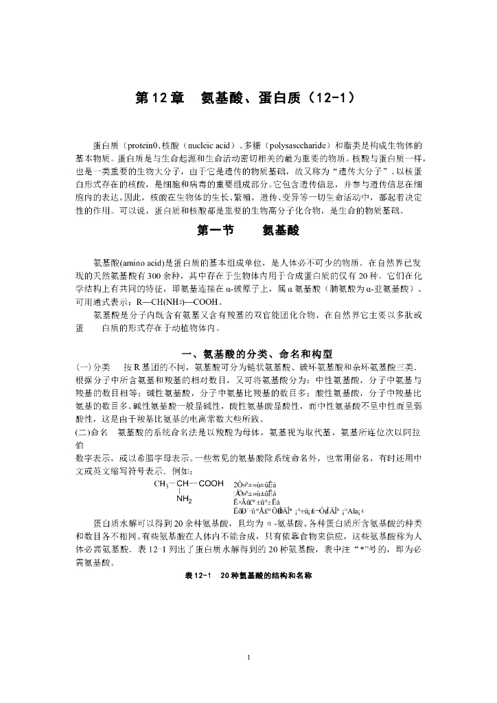 《有机化学》电子教材-氨基酸的分类、结构和性质