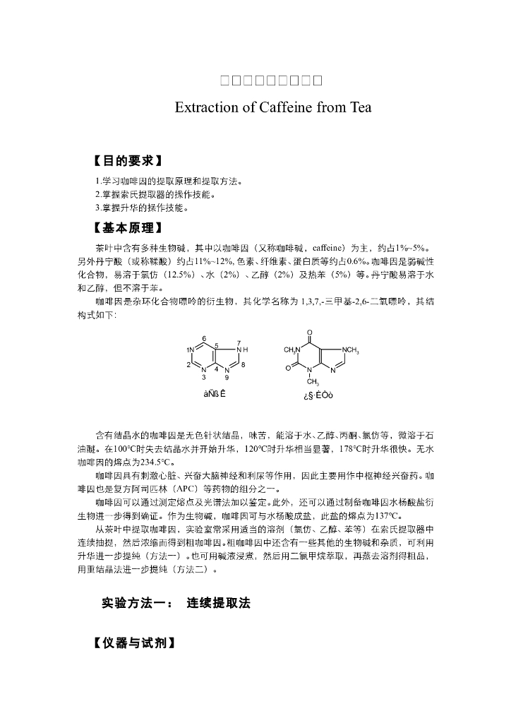 《有机化学》电子教材-从茶叶中提取咖啡因